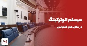 آشنایی با سیستم اتوترکینگ در سالن های کنفرانس