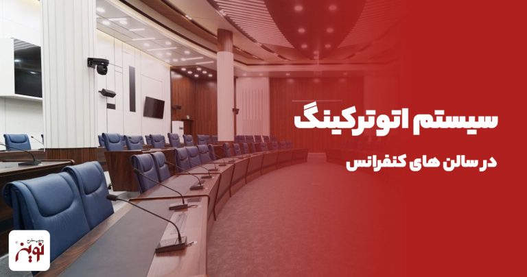 آشنایی با سیستم اتوترکینگ در سالن های کنفرانس