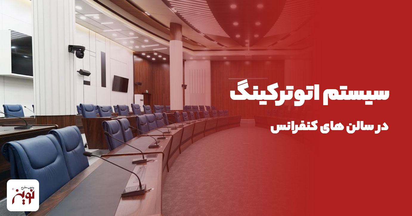 آشنایی با سیستم اتوترکینگ در سالن های کنفرانس