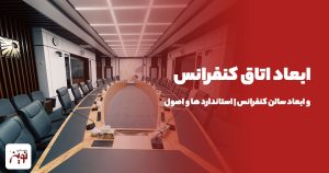 ابعاد اتاق کنفرانس و ابعاد سالن کنفرانس