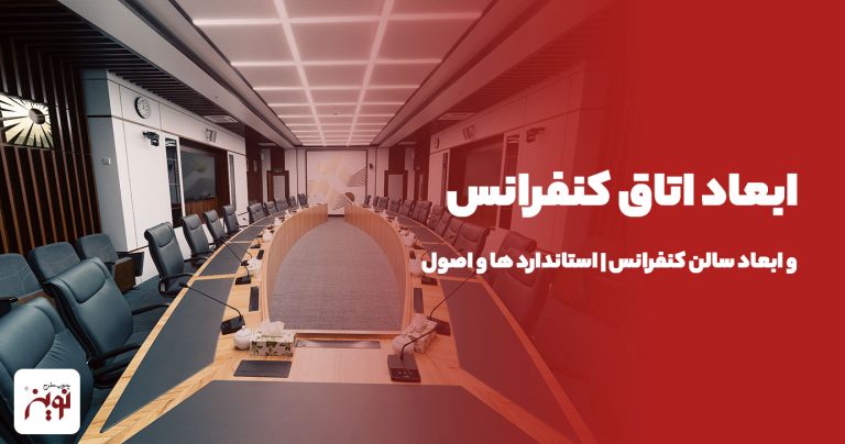 ابعاد اتاق کنفرانس و ابعاد سالن کنفرانس