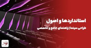 اصول طراحی سینما