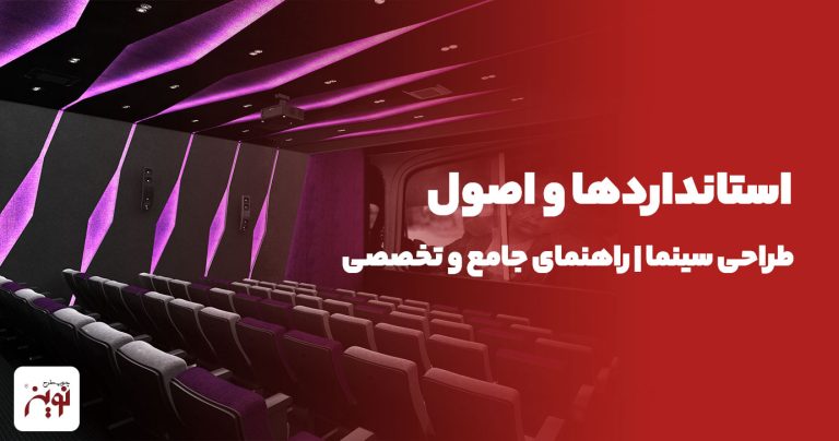 اصول طراحی سینما