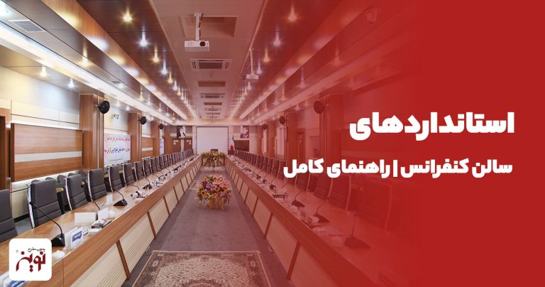 استانداردهای سالن کنفرانس