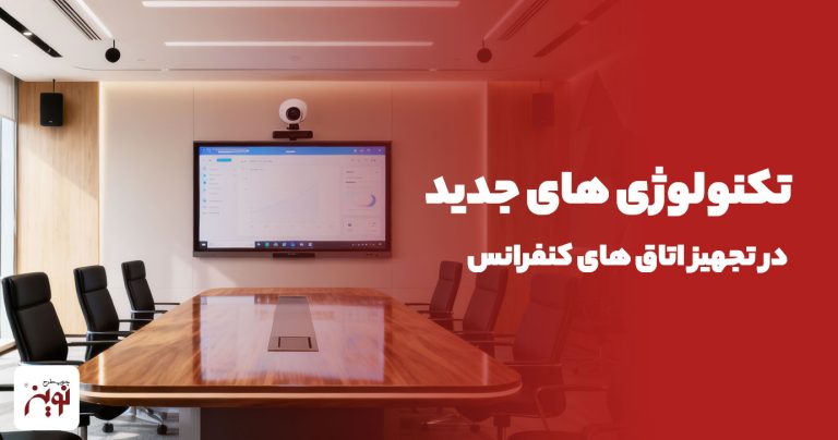تکنولوژی های جدید در تجهیز اتاق های کنفرانس؛ آینده جلسات حرفه ای