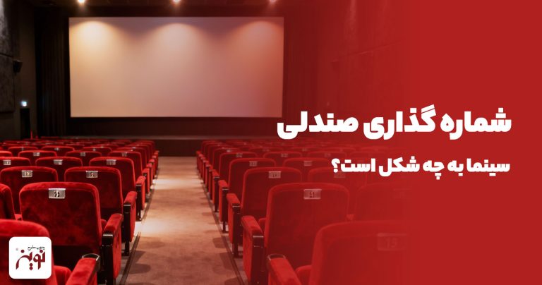 شماره گذاری صندلی سینما به چه شکل است؟