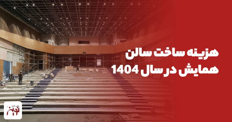هزینه ساخت سالن همایش در سال 1404