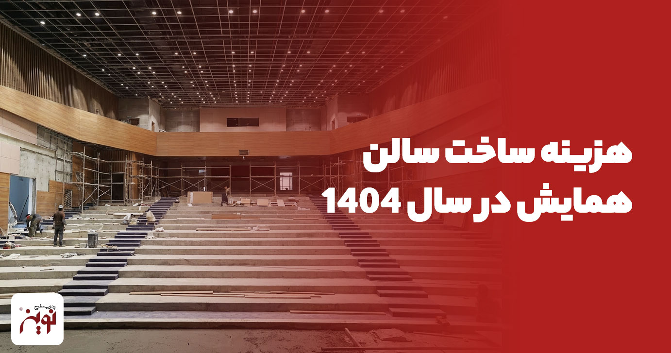هزینه ساخت سالن همایش در سال 1404