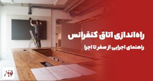 راه اندازی اتاق کنفرانس | راهنمای اجرایی از صفر تا اجرا