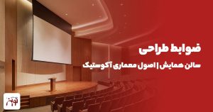 ضوابط طراحی سالن همایش