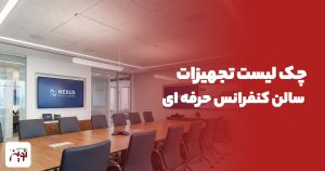 چک لیست تجهیزات سالن کنفرانس حرفه ای